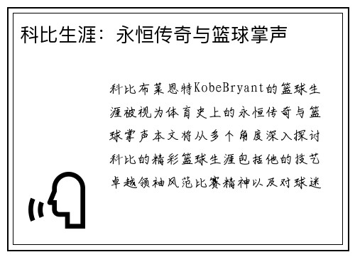 科比生涯：永恒传奇与篮球掌声