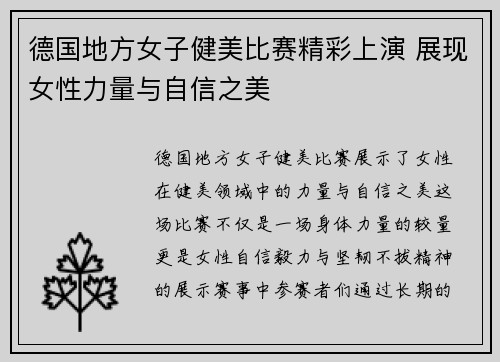 德国地方女子健美比赛精彩上演 展现女性力量与自信之美