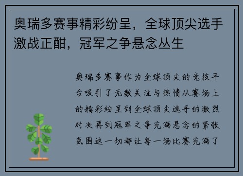 奥瑞多赛事精彩纷呈，全球顶尖选手激战正酣，冠军之争悬念丛生