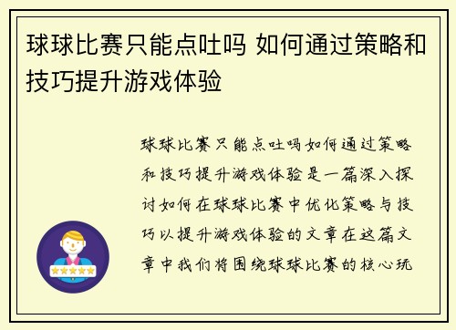 球球比赛只能点吐吗 如何通过策略和技巧提升游戏体验