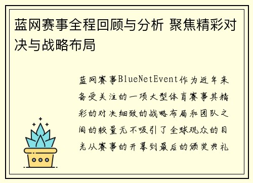 蓝网赛事全程回顾与分析 聚焦精彩对决与战略布局