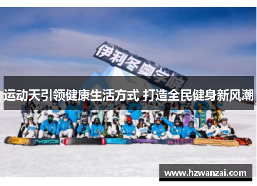 运动天引领健康生活方式 打造全民健身新风潮