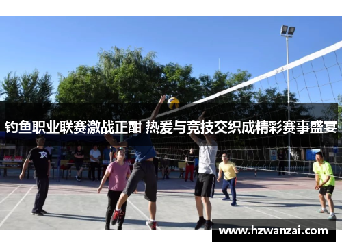 钓鱼职业联赛激战正酣 热爱与竞技交织成精彩赛事盛宴