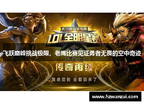 飞跃巅峰挑战极限，老鹰比赛见证勇者无畏的空中奇迹