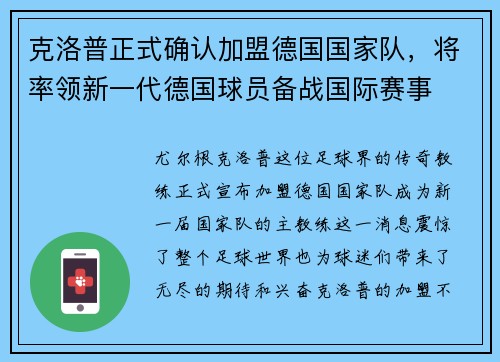 克洛普正式确认加盟德国国家队，将率领新一代德国球员备战国际赛事