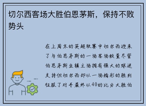 切尔西客场大胜伯恩茅斯，保持不败势头