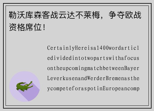 勒沃库森客战云达不莱梅，争夺欧战资格席位！
