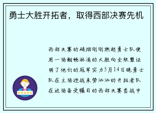 勇士大胜开拓者，取得西部决赛先机