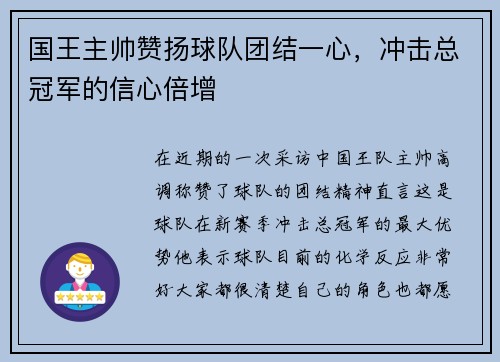 国王主帅赞扬球队团结一心，冲击总冠军的信心倍增
