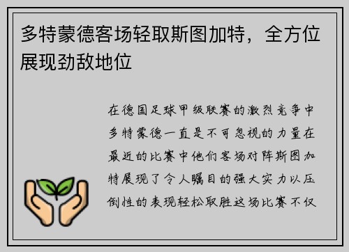多特蒙德客场轻取斯图加特，全方位展现劲敌地位