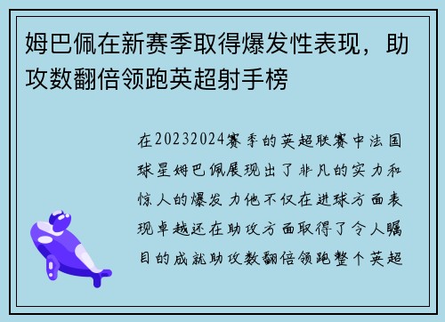 姆巴佩在新赛季取得爆发性表现，助攻数翻倍领跑英超射手榜