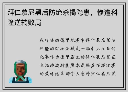 拜仁慕尼黑后防绝杀揭隐患，惨遭科隆逆转败局