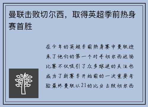 曼联击败切尔西，取得英超季前热身赛首胜