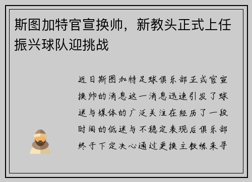 斯图加特官宣换帅，新教头正式上任振兴球队迎挑战