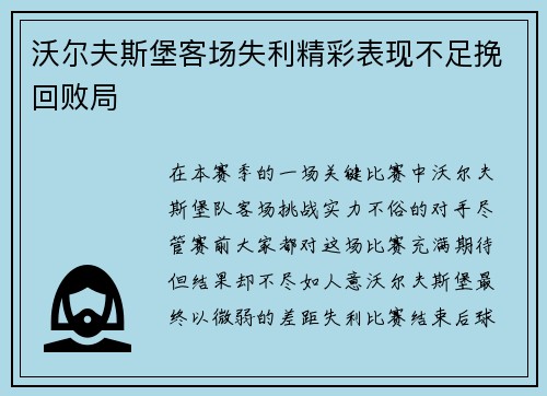 沃尔夫斯堡客场失利精彩表现不足挽回败局