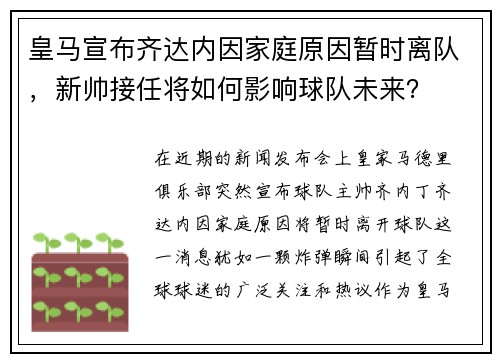 皇马宣布齐达内因家庭原因暂时离队，新帅接任将如何影响球队未来？