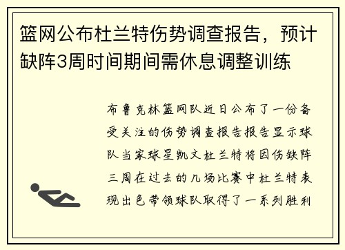 篮网公布杜兰特伤势调查报告，预计缺阵3周时间期间需休息调整训练