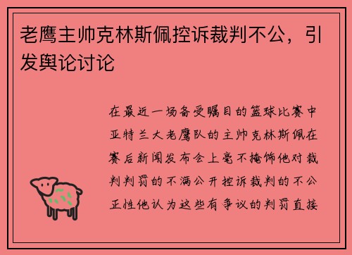 老鹰主帅克林斯佩控诉裁判不公，引发舆论讨论