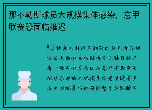 那不勒斯球员大规模集体感染，意甲联赛恐面临推迟