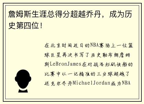 詹姆斯生涯总得分超越乔丹，成为历史第四位！