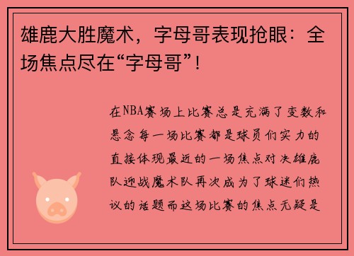 雄鹿大胜魔术，字母哥表现抢眼：全场焦点尽在“字母哥”！