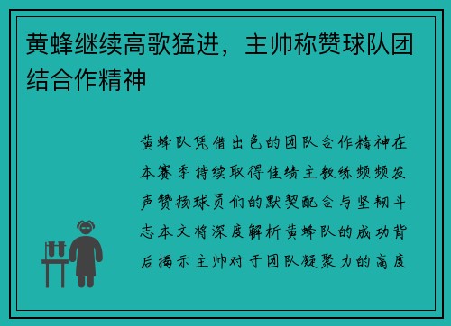 黄蜂继续高歌猛进，主帅称赞球队团结合作精神