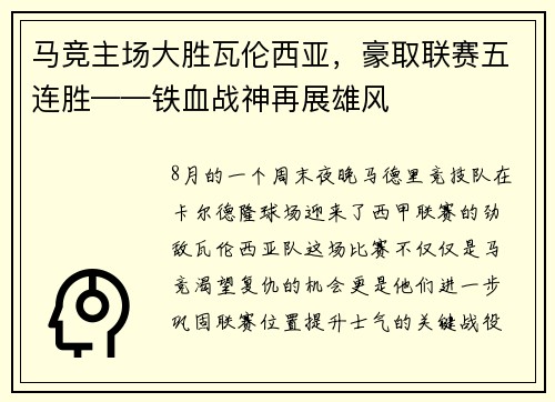 马竞主场大胜瓦伦西亚，豪取联赛五连胜——铁血战神再展雄风