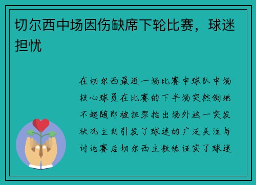 切尔西中场因伤缺席下轮比赛，球迷担忧