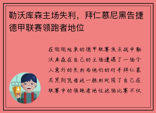 勒沃库森主场失利，拜仁慕尼黑告捷德甲联赛领跑者地位