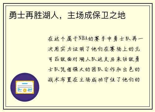 勇士再胜湖人，主场成保卫之地