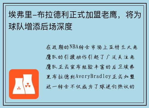 埃弗里-布拉德利正式加盟老鹰，将为球队增添后场深度