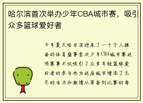 哈尔滨首次举办少年CBA城市赛，吸引众多篮球爱好者