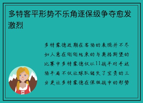 多特客平形势不乐角逐保级争夺愈发激烈