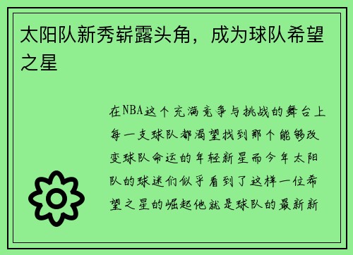 太阳队新秀崭露头角，成为球队希望之星