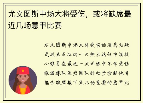 尤文图斯中场大将受伤，或将缺席最近几场意甲比赛
