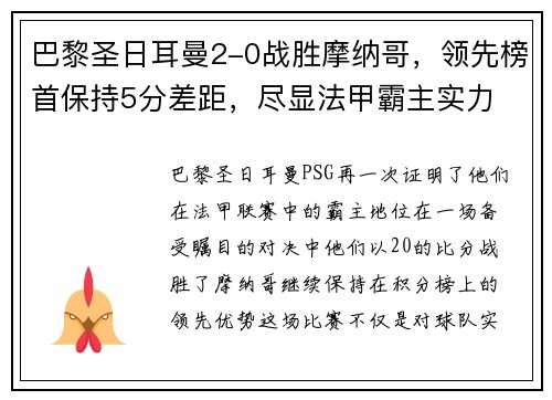 巴黎圣日耳曼2-0战胜摩纳哥，领先榜首保持5分差距，尽显法甲霸主实力