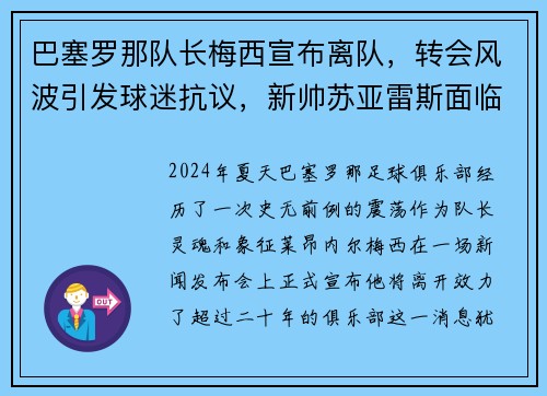 巴塞罗那队长梅西宣布离队，转会风波引发球迷抗议，新帅苏亚雷斯面临困境