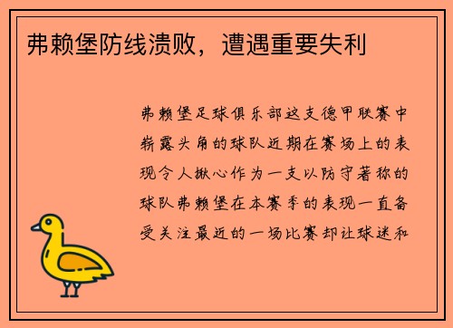 弗赖堡防线溃败，遭遇重要失利