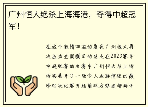广州恒大绝杀上海海港，夺得中超冠军！