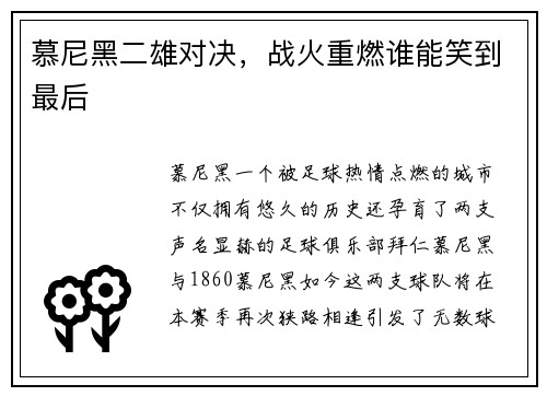 慕尼黑二雄对决，战火重燃谁能笑到最后