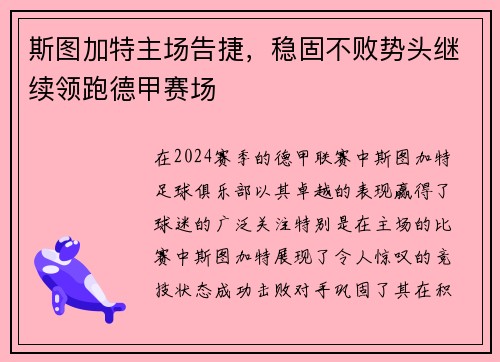 斯图加特主场告捷，稳固不败势头继续领跑德甲赛场