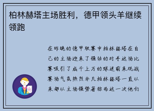 柏林赫塔主场胜利，德甲领头羊继续领跑