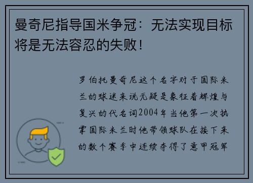 曼奇尼指导国米争冠：无法实现目标将是无法容忍的失败！