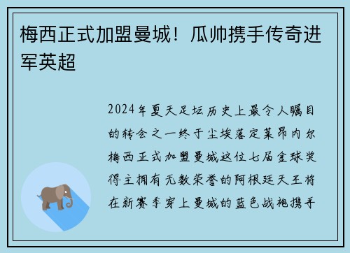 梅西正式加盟曼城！瓜帅携手传奇进军英超