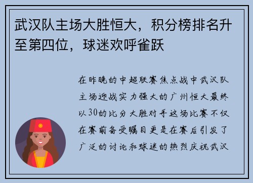 武汉队主场大胜恒大，积分榜排名升至第四位，球迷欢呼雀跃