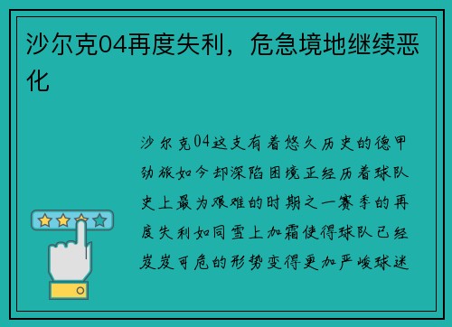 沙尔克04再度失利，危急境地继续恶化
