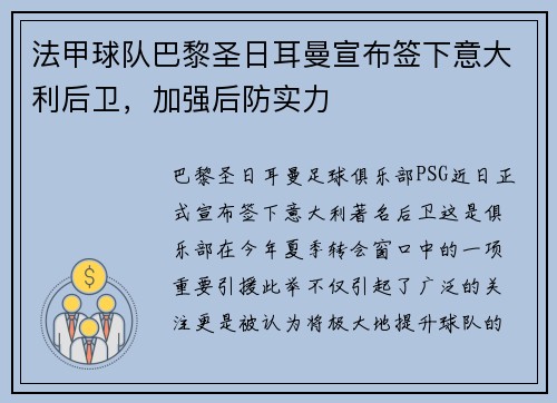 法甲球队巴黎圣日耳曼宣布签下意大利后卫，加强后防实力