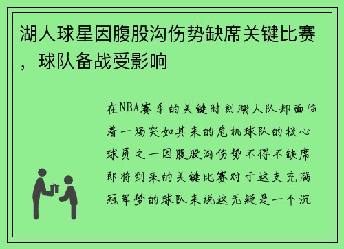 湖人球星因腹股沟伤势缺席关键比赛，球队备战受影响