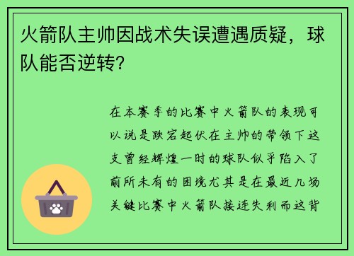 火箭队主帅因战术失误遭遇质疑，球队能否逆转？