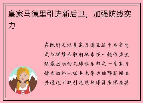 皇家马德里引进新后卫，加强防线实力